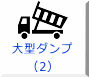 大型ダンプ （2）